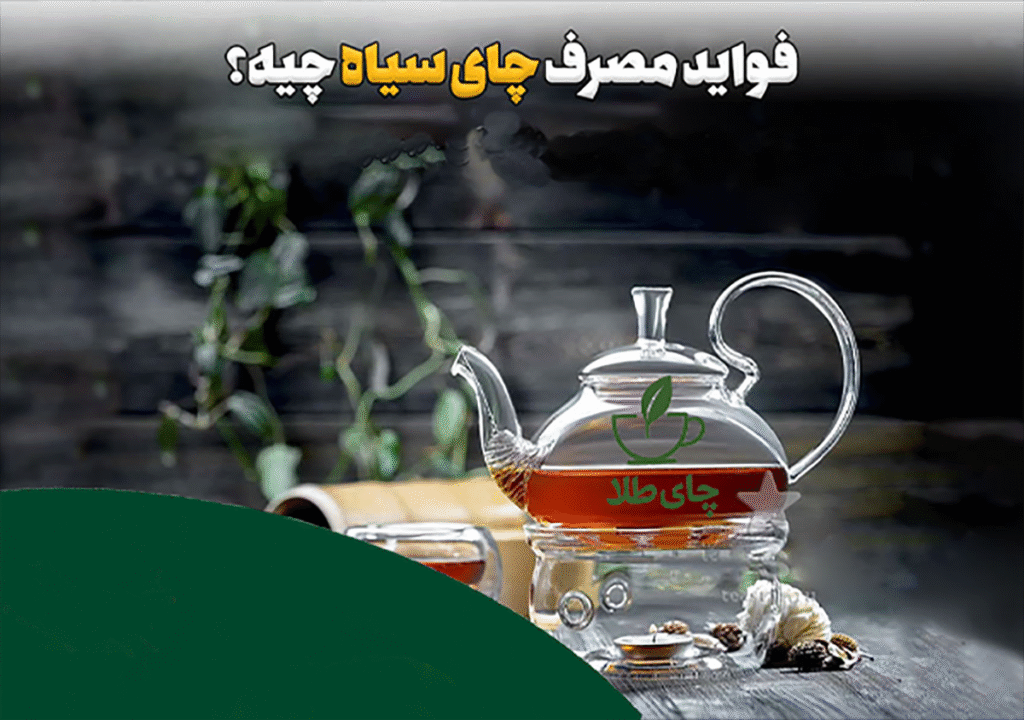 فواید چای سیاه