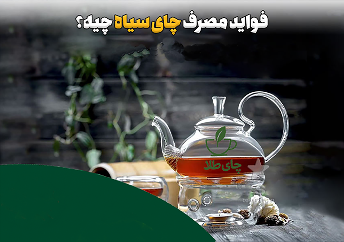 فواید چای سیاه