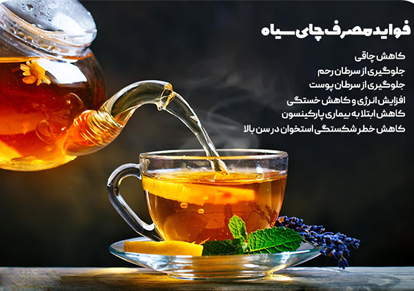 فواید شگفت انگیز چای سیاه